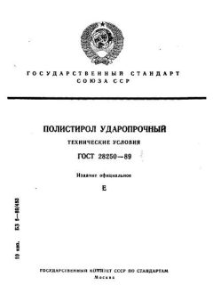 ГОСТ 28250-89