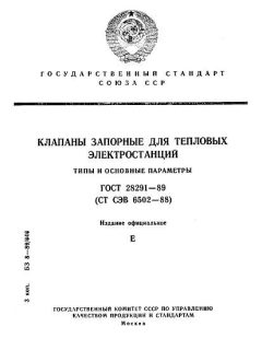 ГОСТ 28291-89