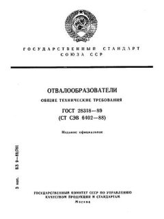 ГОСТ 28318-89