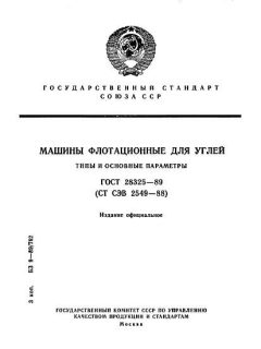 ГОСТ 28325-89