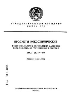 ГОСТ 28357-89