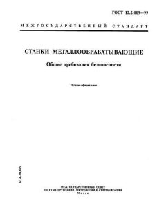ГОСТ 12.2.009-99