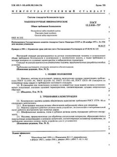 ГОСТ 12.2.010-75