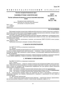 ГОСТ 12.2.013.1-91