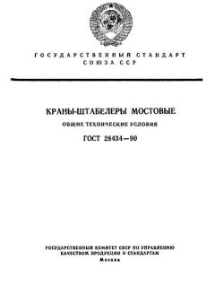 ГОСТ 28434-90