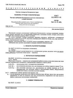 ГОСТ 12.2.013.5-91