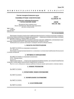 ГОСТ 12.2.013.8-91