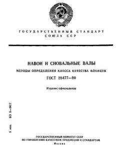 ГОСТ 28477-90