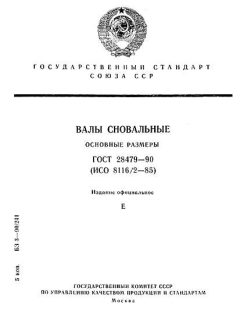 ГОСТ 28479-90