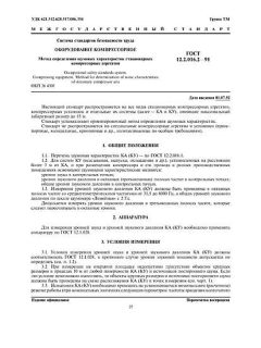 ГОСТ 12.2.016.2-91