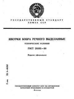 ГОСТ 28505-90
