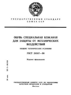 ГОСТ 28507-90