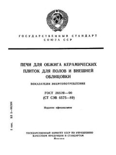 ГОСТ 28529-90