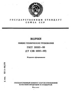 ГОСТ 28532-90
