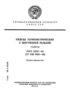 ГОСТ 28537-90