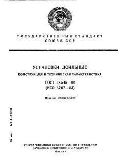 ГОСТ 28545-90