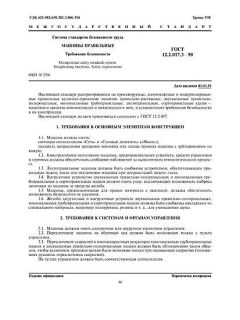 ГОСТ 12.2.017.3-90
