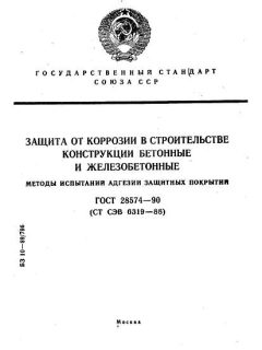 ГОСТ 28574-90