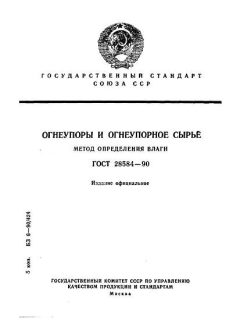 ГОСТ 28584-90