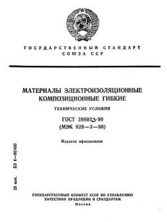 ГОСТ 28602.3-90