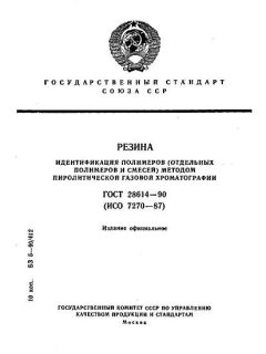 ГОСТ 28614-90