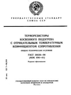 ГОСТ 28626-90