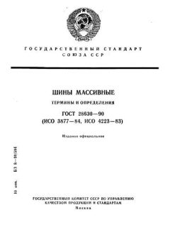 ГОСТ 28630-90
