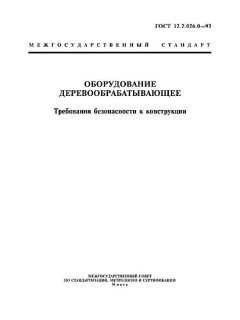 ГОСТ 12.2.026.0-93