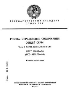 ГОСТ 28645-90