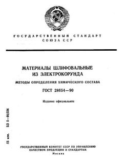 ГОСТ 28654-90