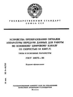 ГОСТ 28675-90