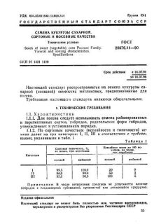 ГОСТ 28676.11-90