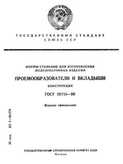 ГОСТ 28715-90