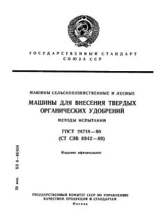 ГОСТ 28718-90