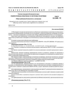 ГОСТ 12.2.040-79