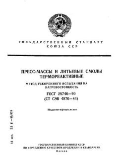 ГОСТ 28746-90