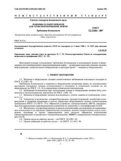 ГОСТ 12.2.044-80