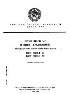 ГОСТ 28753.1-90