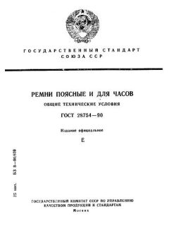 ГОСТ 28754-90