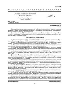 ГОСТ 28759.5-90