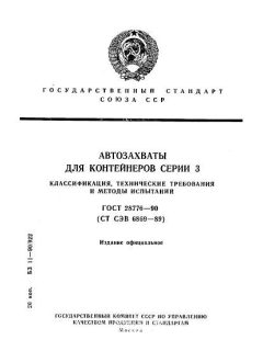 ГОСТ 28776-90