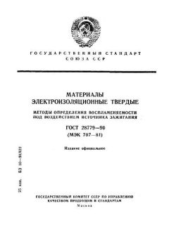 ГОСТ 28779-90