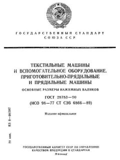 ГОСТ 28783-90
