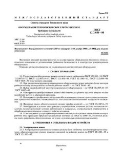 ГОСТ 12.2.051-80