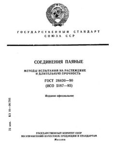 ГОСТ 28830-90