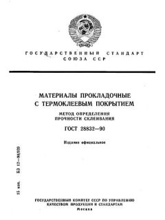 ГОСТ 28832-90