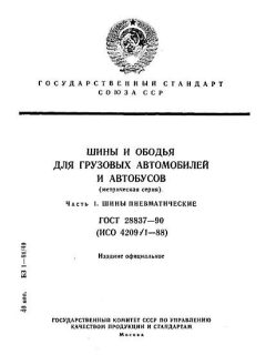 ГОСТ 28837-90