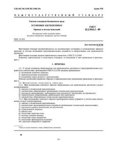 ГОСТ 12.2.054.1-89