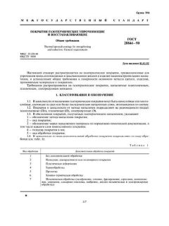 ГОСТ 28844-90