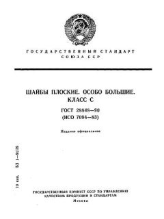 ГОСТ 28848-90